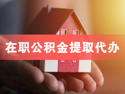 邛崃在职公积金提取代办