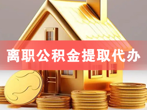 邛崃离职公积金提取代办