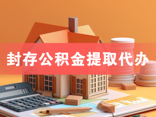 邛崃封存公积金提取代办
