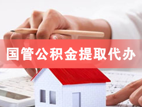 邛崃国管公积金提取代办