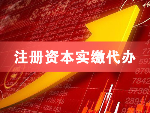 邛崃注册资本实缴代办