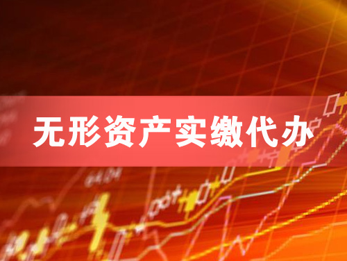 邛崃无形资产实缴资本代办